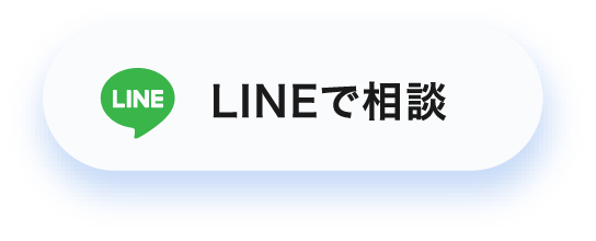 LINEで相談