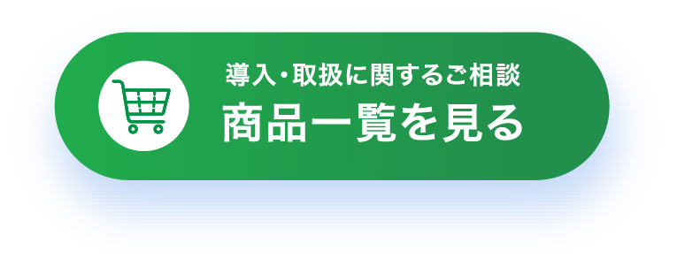 商品一覧を見る