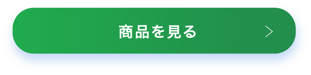 商品を見る
