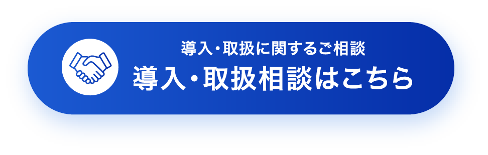 導入・取扱相談はこちら